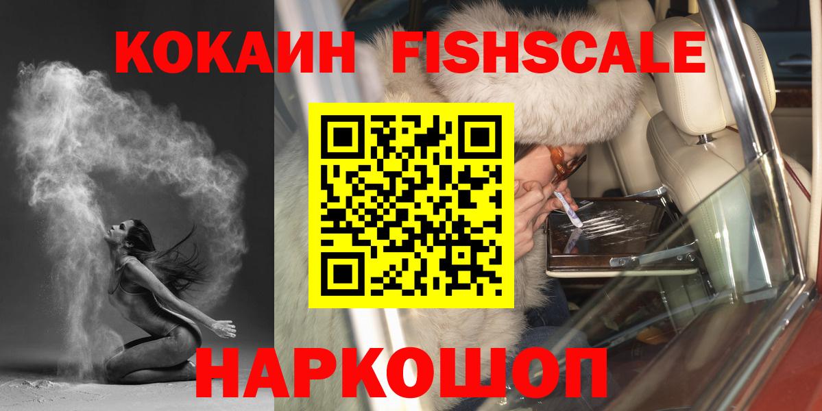 Кокаин FishScale Тулун